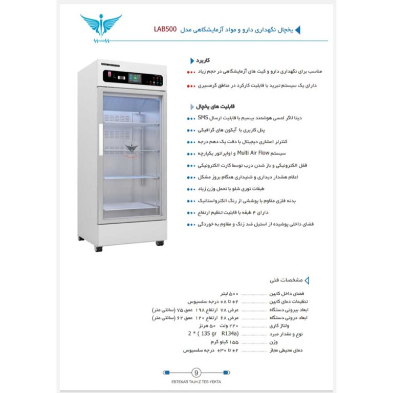 یخچال داروخانه ابتکار تجهیز طب یکتا مدل LAB500