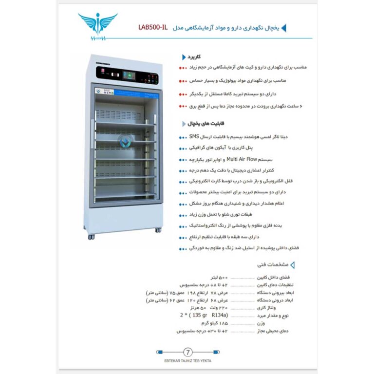 یخچال داروخانه ابتکار تجهیز طب یکتا مدل LAB500-IL