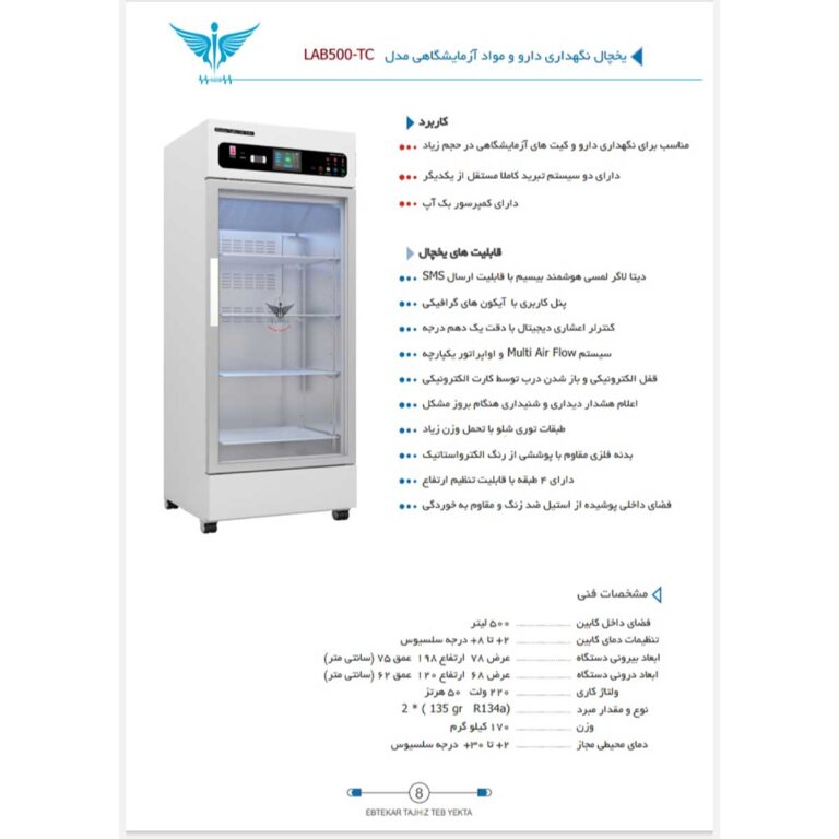 یخچال داروخانه ابتکار تجهیز طب یکتا مدل LAB500-TC